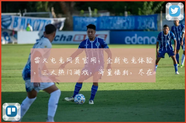 雷火电竞网页官网，全新电竞体验，三大热门游戏，海量福利，尽在雷火官网逗逗逗