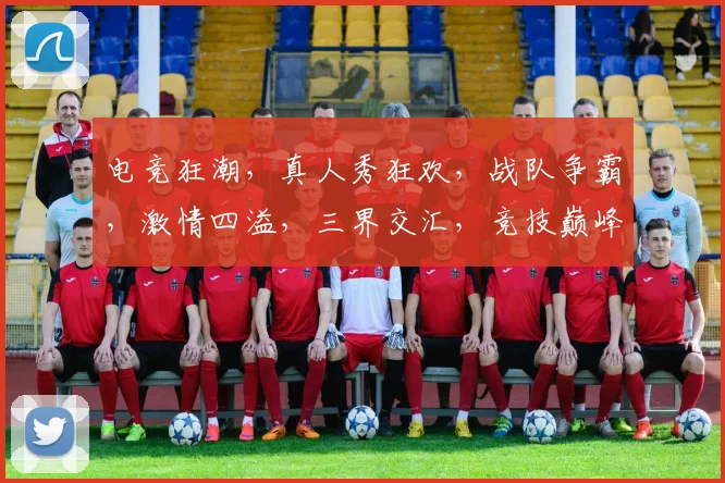 电竞狂潮，真人秀狂欢，战队争霸，激情四溢，三界交汇，竞技巅峰