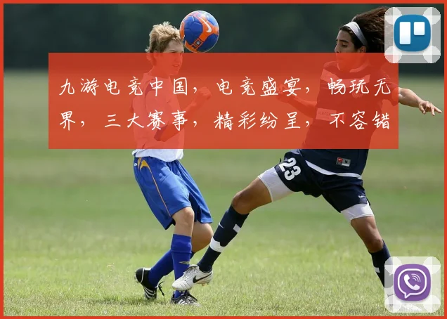 九游电竞中国，电竞盛宴，畅玩无界，三大赛事，精彩纷呈，不容错过，敬请期待