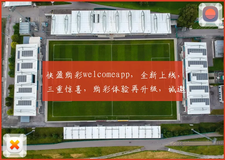 快盈购彩welcomeapp，全新上线，三重惊喜，购彩体验再升级，诚邀体验