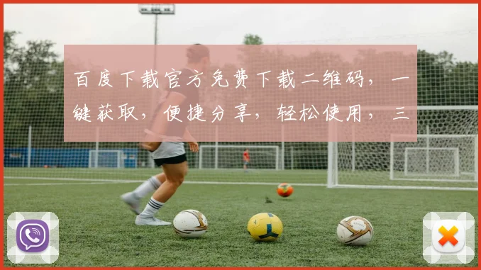 百度下载官方免费下载二维码，一键获取，便捷分享，轻松使用，三步搞定