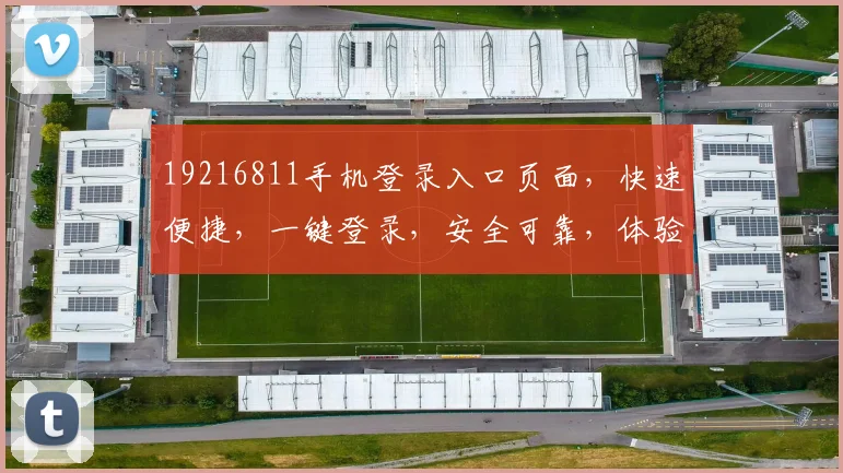 19216811手机登录入口页面，快速便捷，一键登录，安全可靠，体验无忧，三步直达