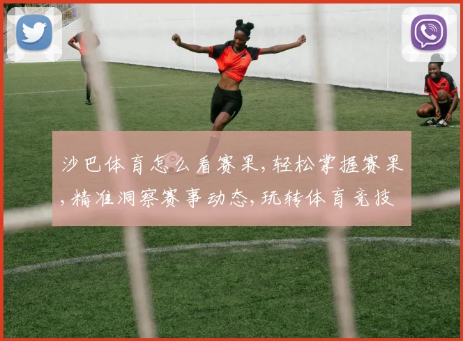 沙巴体育怎么看赛果,轻松掌握赛果,精准洞察赛事动态,玩转体育竞技场