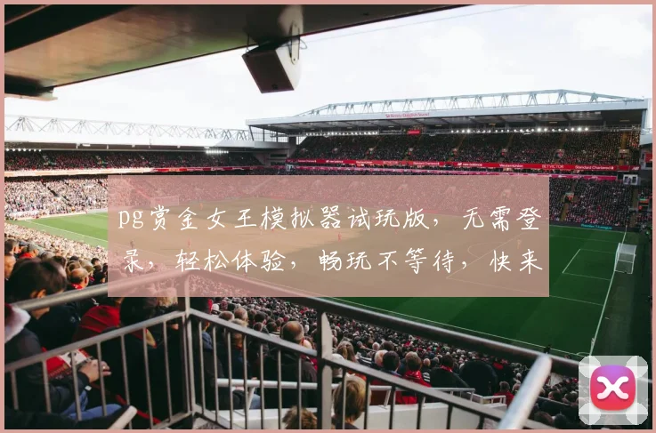 pg赏金女王模拟器试玩版，无需登录，轻松体验，畅玩不等待，快来加入