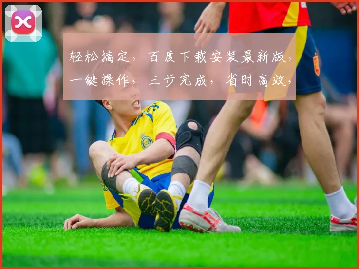 轻松搞定，百度下载安装最新版，一键操作，三步完成，省时高效，告别繁琐
