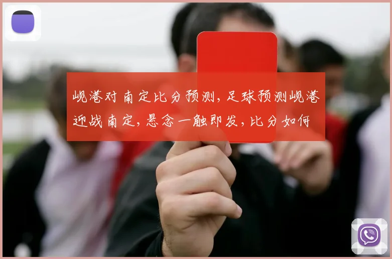 岘港对南定比分预测,足球预测岘港迎战南定,悬念一触即发,比分如何