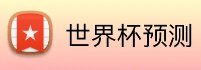 世界杯预测 logo